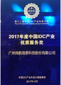 2017 China IDC Industry Quality Service Award