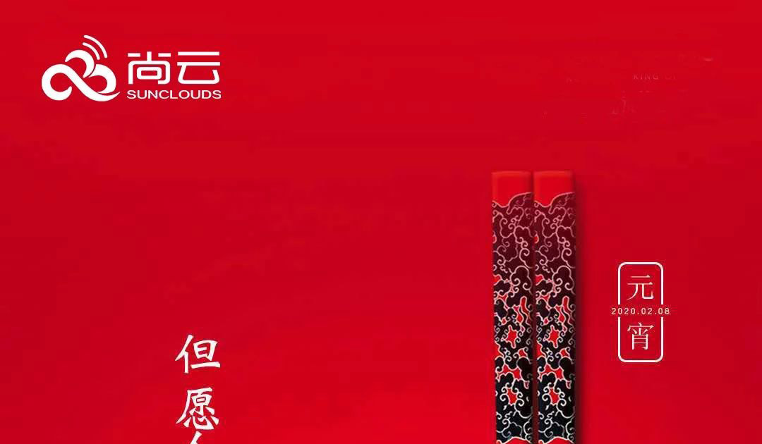Sunclouds wishes all colleagues, customers and partners a happy Lantern Festival!